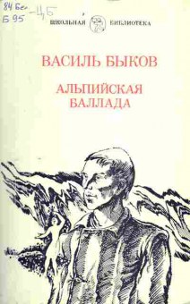 Книга Быков В. Альпийская баллада, 11-4618, Баград.рф